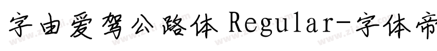字由爱驾公路体 Regular字体转换